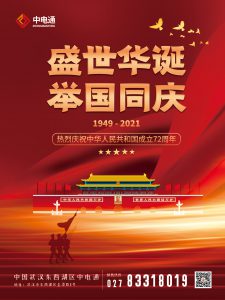 武漢中電通國慶節放假通知