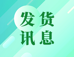 中電通，一批設備發往南昌！