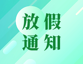中電通2015清明放假安排